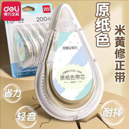 得力米黄色修正带护眼色修改带