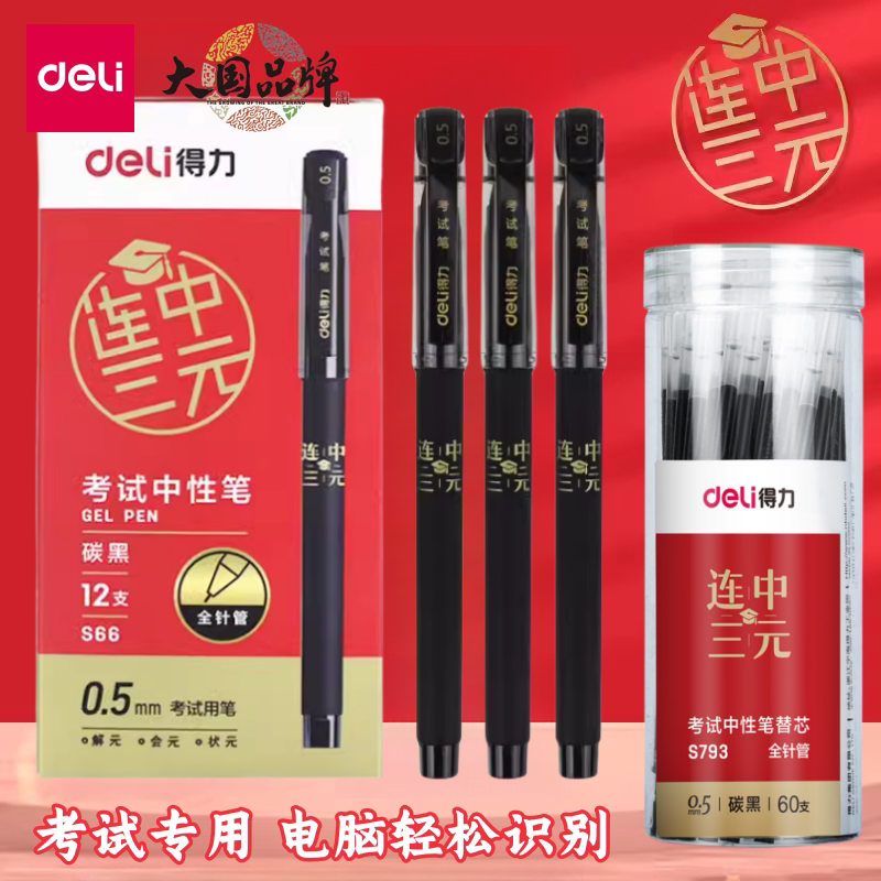得力考试笔全针管中性笔碳素笔图片