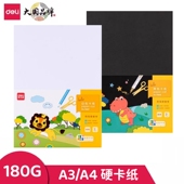 得力硬卡纸黑色美术专用A3白色卡纸A4绘画学生手工DIY手抄报画纸