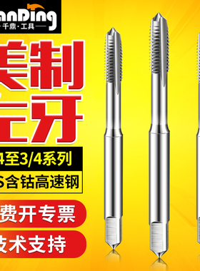 左牙反牙美制丝锥英制丝攻美标反扣1/4-20-28  UNC  3/4-10-16UNF