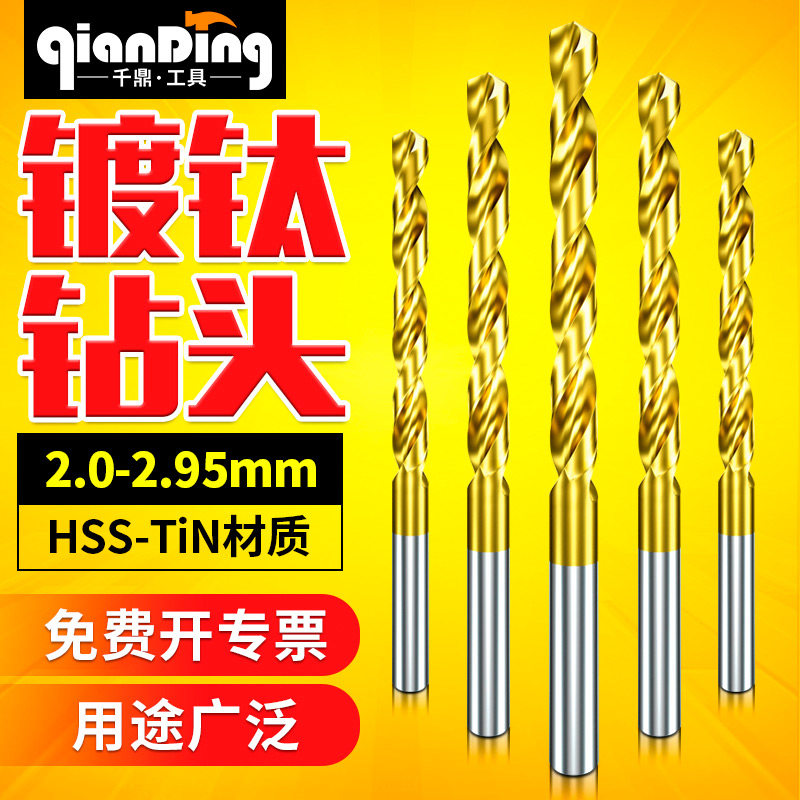 高速钢镀钛麻花钻2.05 2.15 2.25 2.35 2.45 2.55 2.65 2.85 2.95图片
