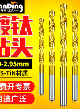 高速钢镀钛麻花钻2.05 2.15 2.25 2.35 2.45 2.55 2.65 2.85 2.95