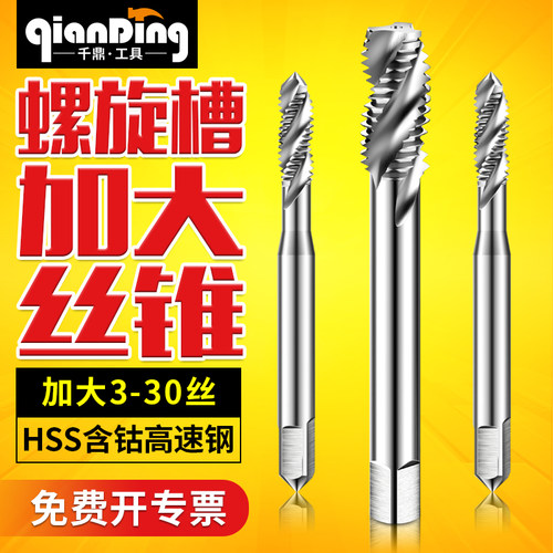 螺旋槽上排屑，加大镀前机用丝锥，含钴HSS