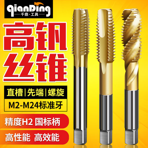 高钒高硬螺旋先端直槽丝锥m2-m12