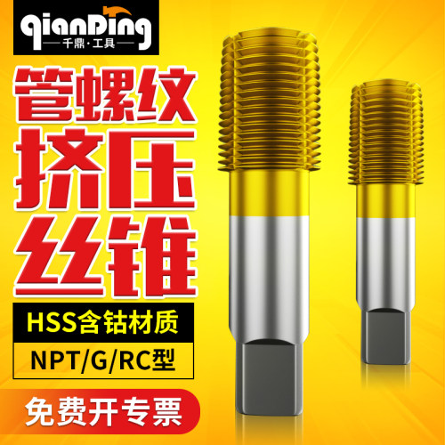 挤压管螺纹丝锥，效率高，无切屑，更光洁