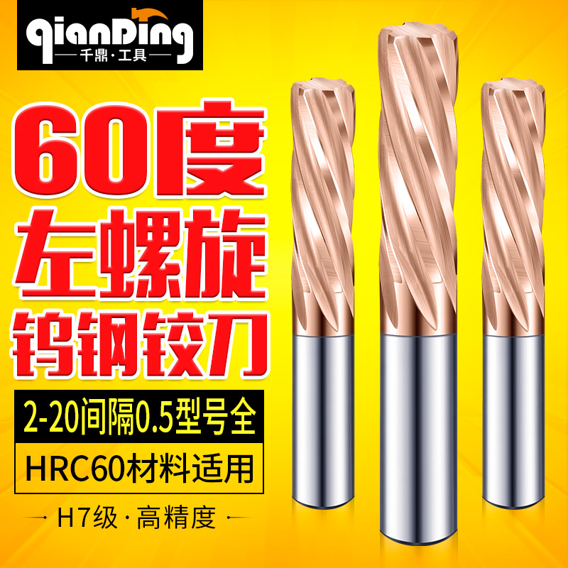 60度钨钢左螺旋铰刀2-20间隔0.5
