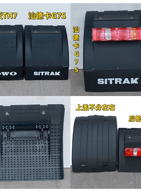 重汽豪沃TH7 汕德卡G7S驱动轮挡泥板国六B后轮挡泥瓦TX上盖尾灯件