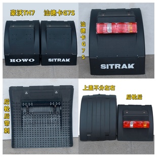 重汽豪沃TH7 汕德卡G7S驱动轮挡泥板国六B后轮挡泥瓦TX上盖尾灯件