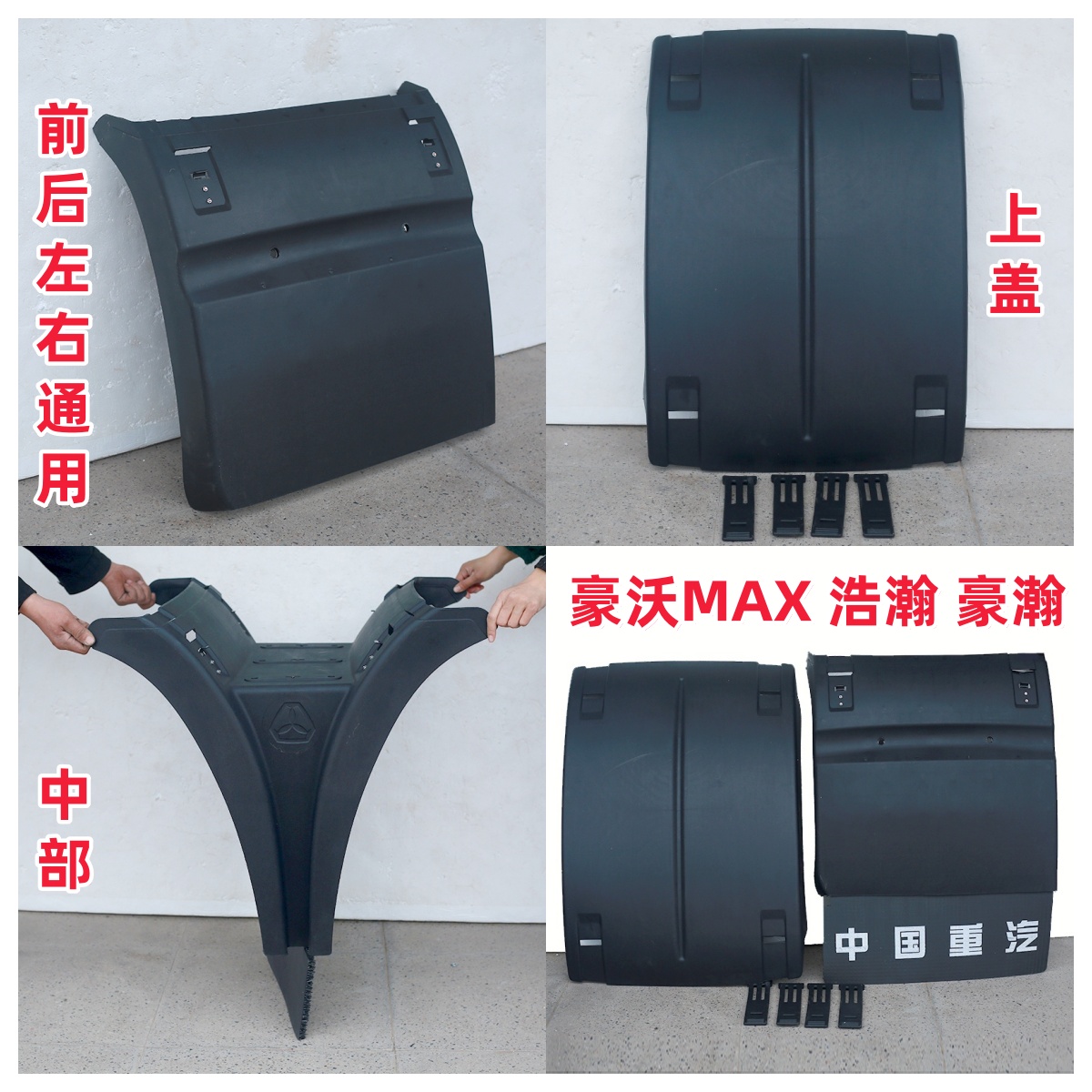 重汽豪沃MAX豪瀚N6G N5G N7G驱动轮后轮挡泥板浩瀚上盖挡泥瓦支架
