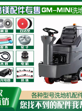 GM-RMINI洗地机配件刷针盘吸水胶条轮子充电器电机吸排水管电磁阀