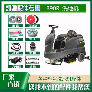 卡赫凯驰BD90R驾驶洗地机配件针刷盘胶条驱动轮圈电机支架轮管子