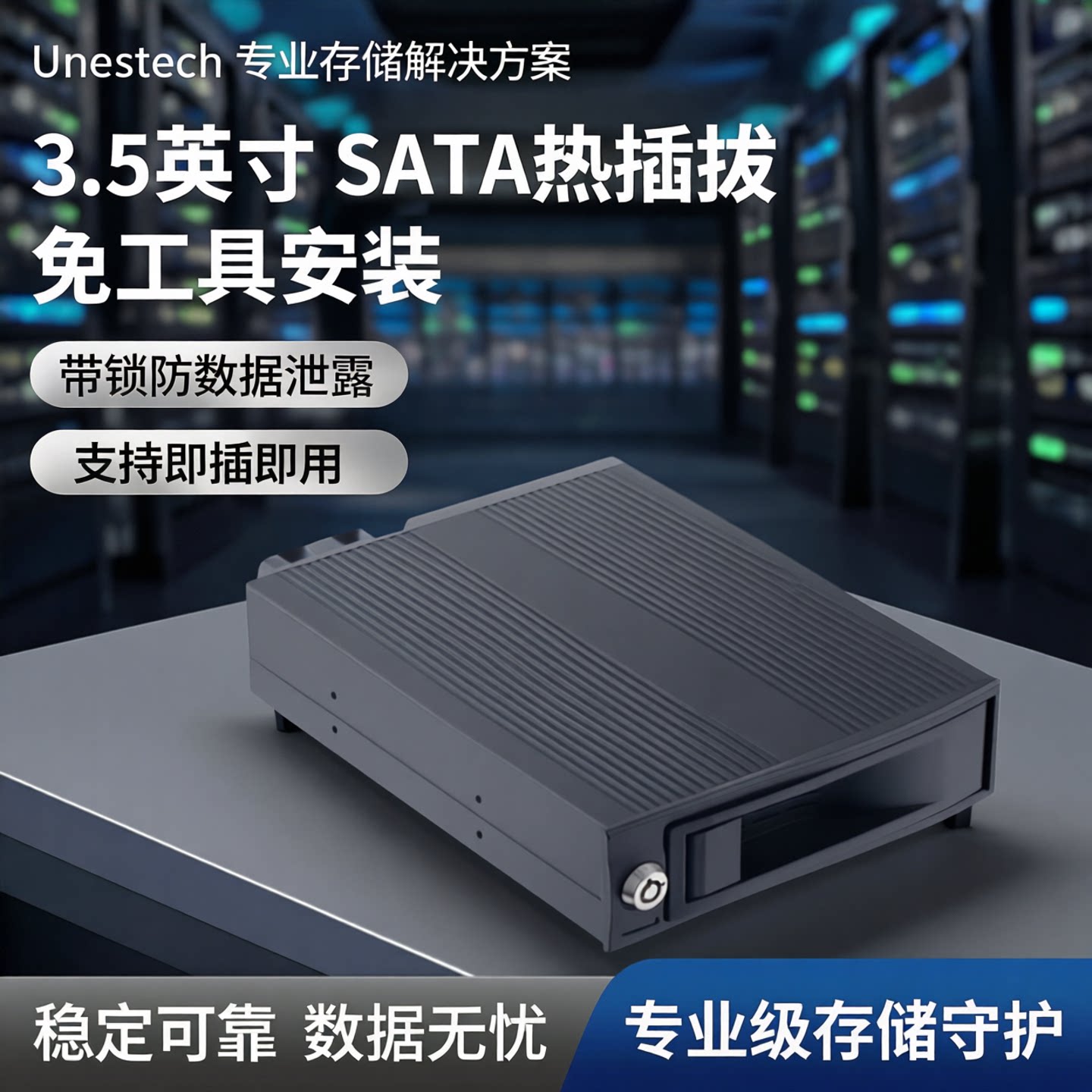 Unestech 3.5英寸SATA硬盘盒热插拔免工具安装带锁数据存储盒