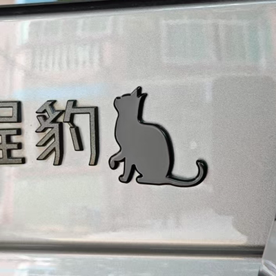 汽车车贴方程豹5车尾猫咪装饰贴