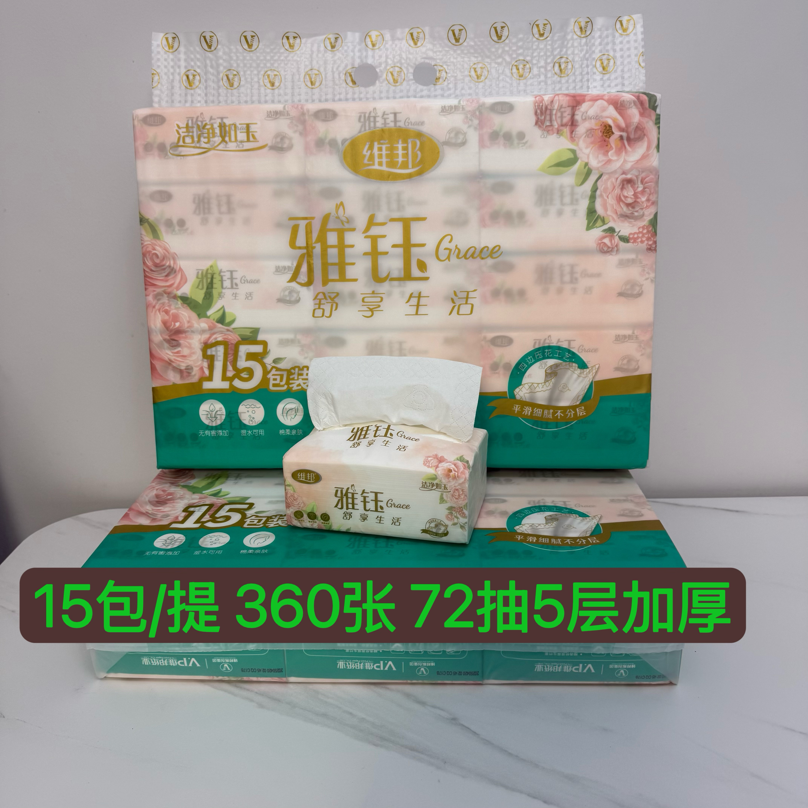 维邦雅钰15包72抽5层加厚可湿水