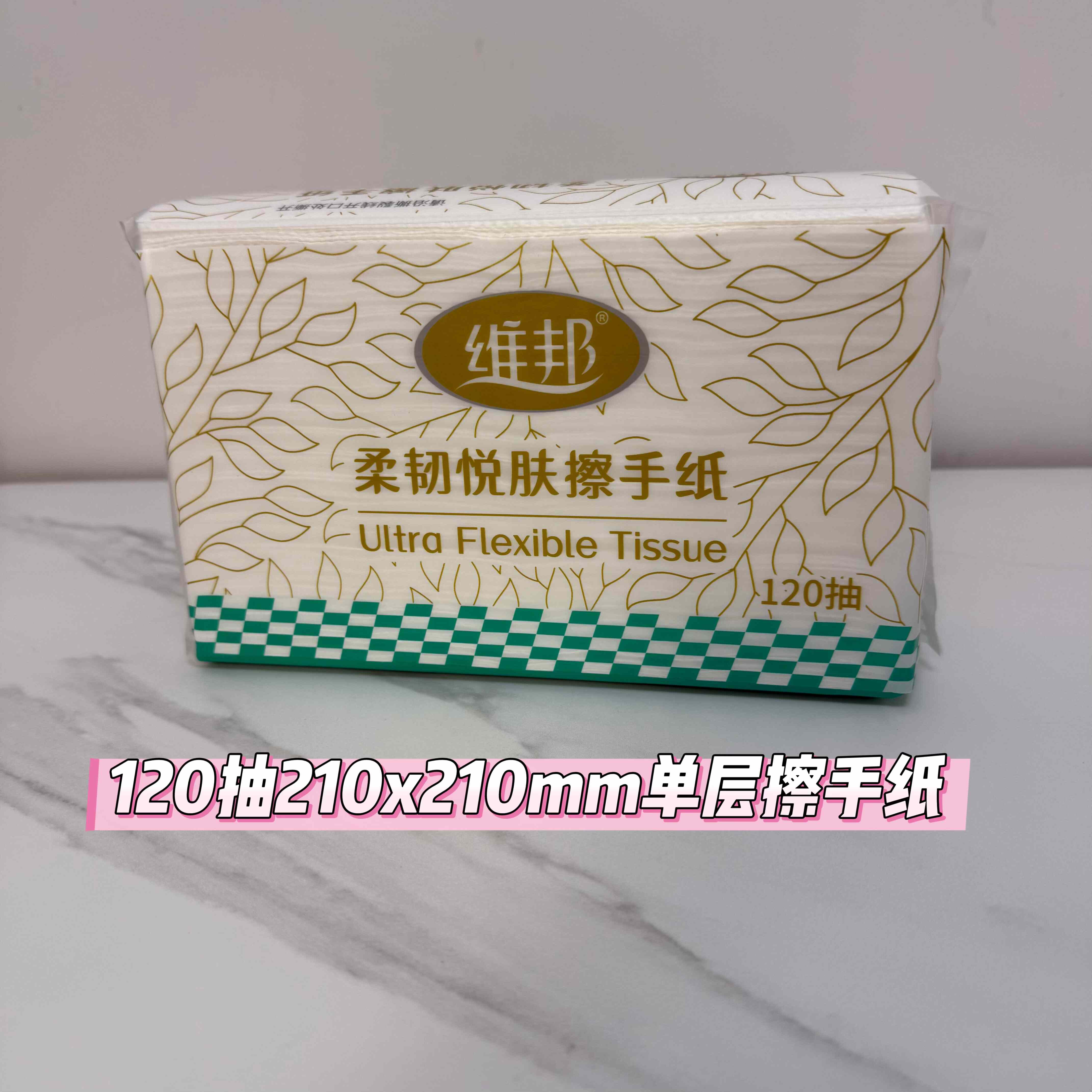 维邦擦手纸120抽全封210x210mm商用实惠整箱酒店茶楼餐厅批发