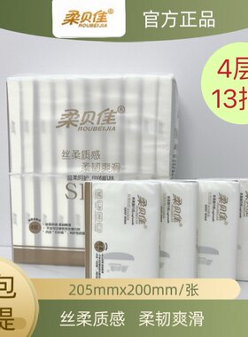 柔贝佳4层面巾纸木浆手帕纸
