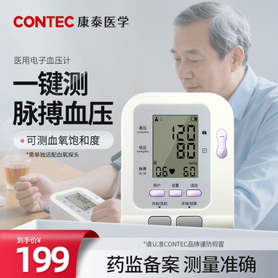 康泰08C臂式电子血压计