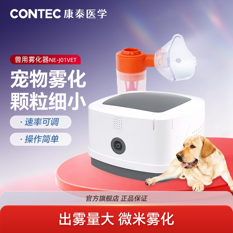 康泰兽用雾化器宠物可用雾化机器家用猫狗雾化动物雾化仪