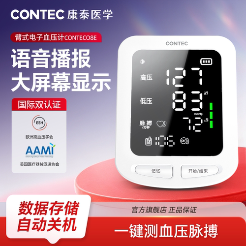 CONTEC康泰电子血压计上市品牌