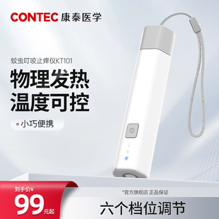 Contec康泰止痒仪蚊虫叮咬夏季 户外便携肿胀止痒仪