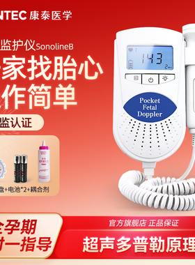 康泰胎心监测仪孕妇家用医用胎心监护仪多普勒胎心听诊器胎心仪