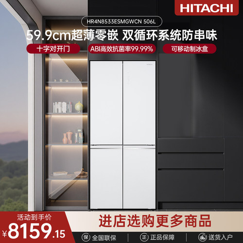 Hitachi/日立 HR4N8533ESMGWCN云釉白双循环十字门零嵌冰箱506L