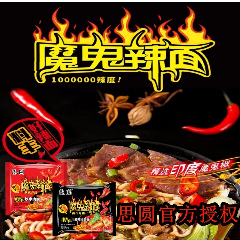 思圆魔鬼辣面方便面特辣爆辣方便面整箱袋装免煮速食夜宵宿舍批发
