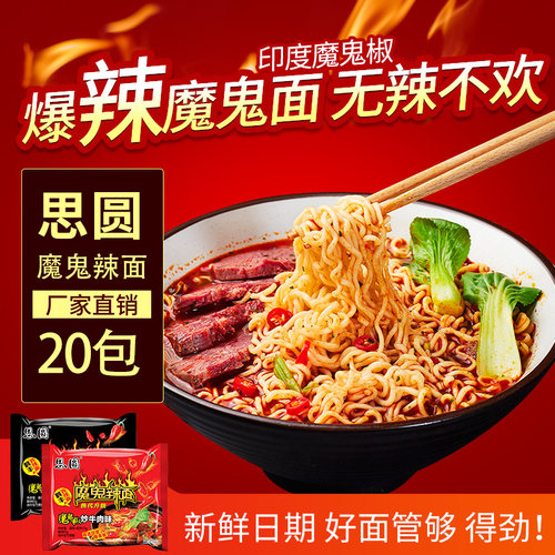 思圆泡面魔鬼辣面爆辣袋装泡面