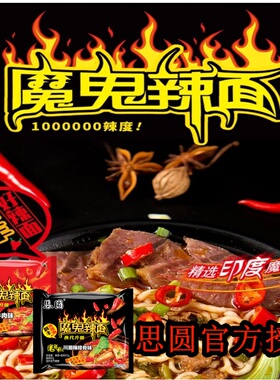 魔鬼椒爆辣方便面思圆火鸡面超辣整箱袋装特辣超辣速食变态辣泡面