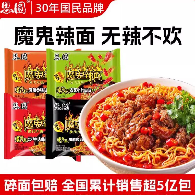 思圆魔鬼辣面方便面整箱袋装鬼椒超辣辣椒牛肉面泡面夜宵速食混搭