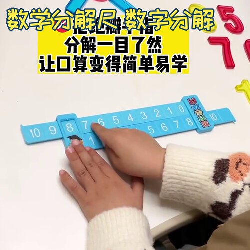 数学分解尺文具一年级儿童数字10-20以内学生加减学具分成器字网