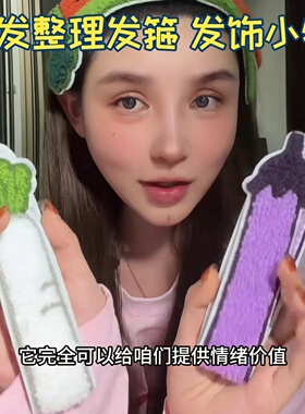 发箍碎发整理神器发饰趣味搞怪仿真蔬菜魔术贴甜妹卡通少女无痕刘