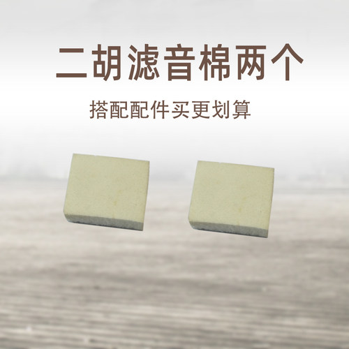 二胡滤音棉全套小配件