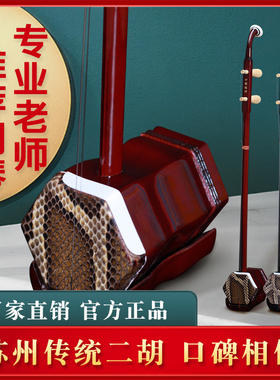 苏缘苏州二胡乐器厂家直销正品入门通用初学演奏考级大音量铜轴选