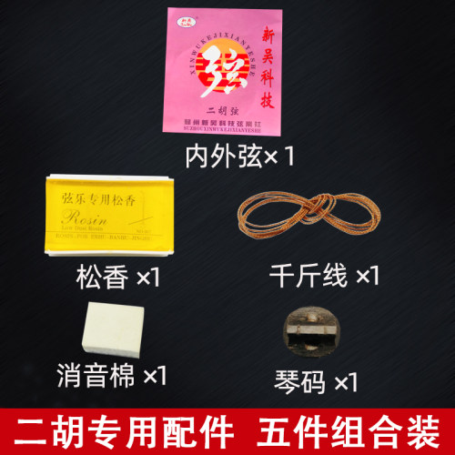 二胡配件大全琴弦琴码消音棉