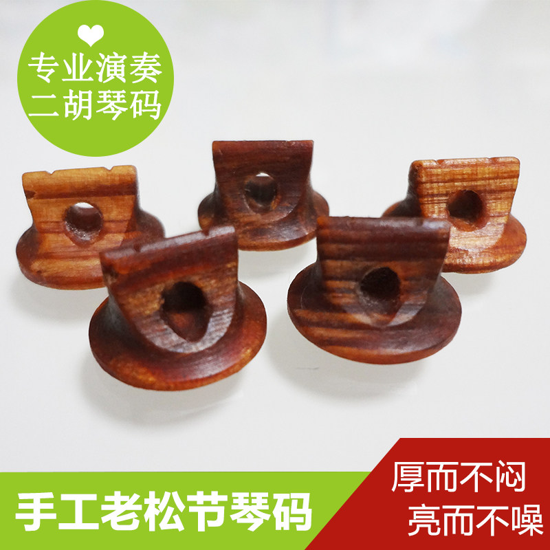 苏州老松节二胡琴码专业二胡套码演奏二胡码子手工琴码 乐器配件