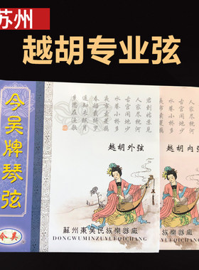 正品越胡专业演奏琴弦内外弦一套