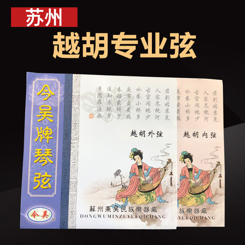 正品越胡专业演奏琴弦内外弦一套