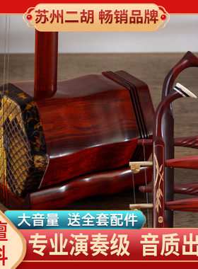 苏州正宗小叶紫檀二胡专业演奏级厂家直销成人儿童通用铜轴可选