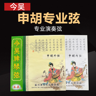 苏州今吴申胡弦内外弦套弦钢丝弦专业演奏考级琴弦沪剧伴奏乐器