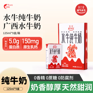 神气水牛纯牛奶125ml*9盒整箱儿童营养新鲜早餐奶学生高钙水牛奶