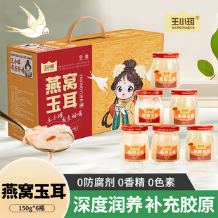 王小珥燕窝玉耳免煮开盖即食鲜炖银耳燕窝枸杞代餐营养早餐礼盒装