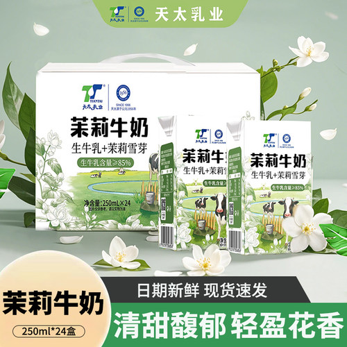 天太茉莉雪芽牛奶250ml*24盒儿童成人添加生牛乳栀子早餐奶整箱装