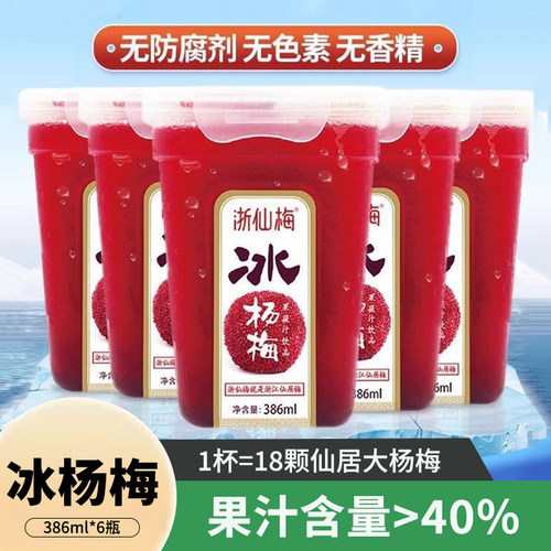 浙仙梅仙居冰杨梅汁鲜榨原汁386ml*6瓶解渴冷饮酸梅汤果蔬饮料