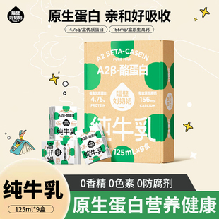 隔壁刘奶奶A2β-酪蛋白Mini纯牛奶125ml*9盒儿童早餐高钙奶整箱