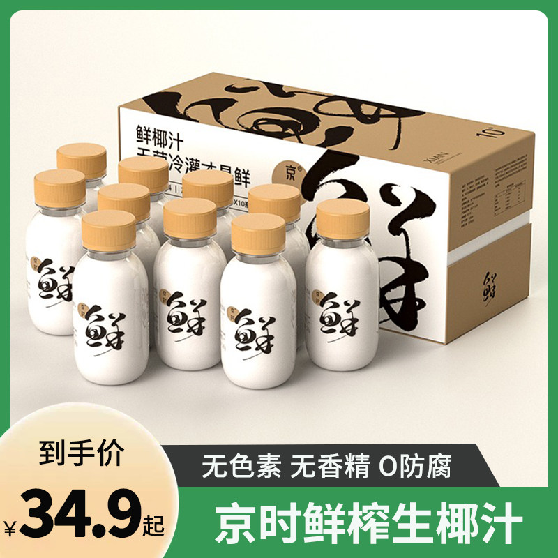 京时鲜椰汁245g*10瓶/箱生榨椰子汁椰子水整箱鲜榨椰奶京时椰汁高性价比高么？