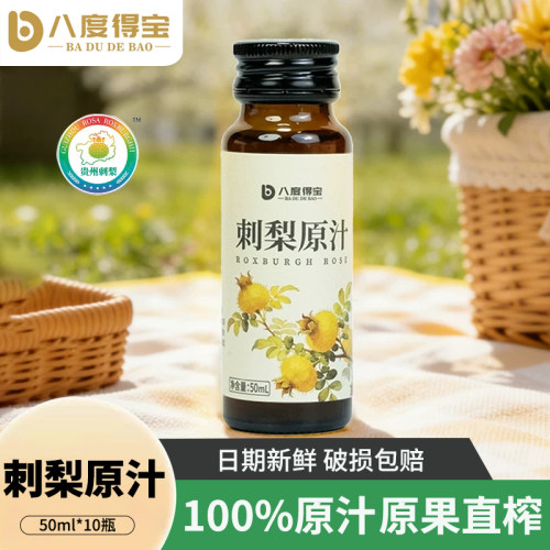 八度得宝金刺梨原汁50ml*10瓶非浓缩纯果汁贵州刺梨原浆刺梨饮料