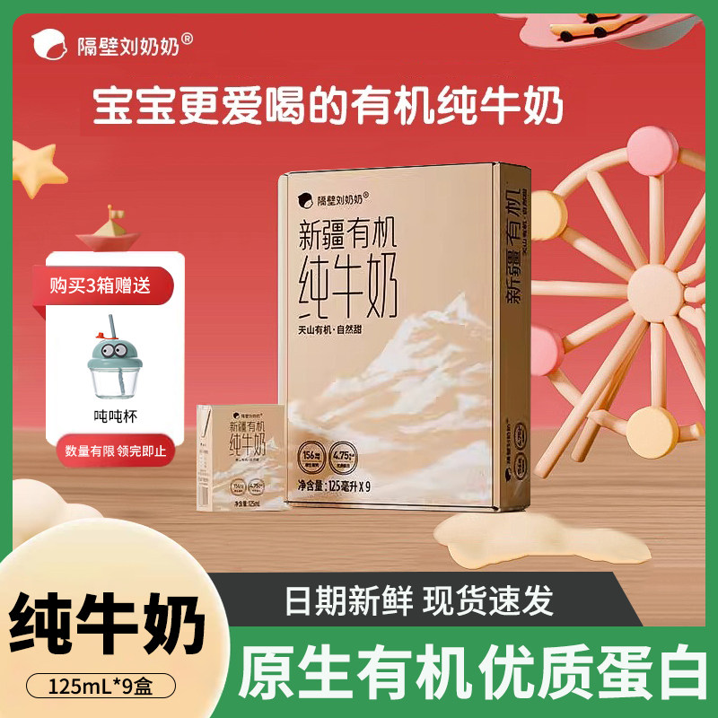隔壁刘奶奶新疆天山有机纯牛奶125mL*9盒3.8g蛋白宝宝儿童纯牛奶,咖啡/麦片/冲饮,纯牛奶,淘宝优惠券,粉丝福利购,淘宝优惠卷