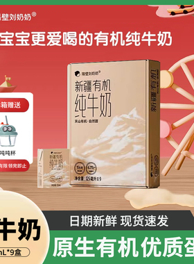 隔壁刘奶奶新疆天山有机纯牛奶125mL*9盒3.8g蛋白宝宝儿童纯牛奶