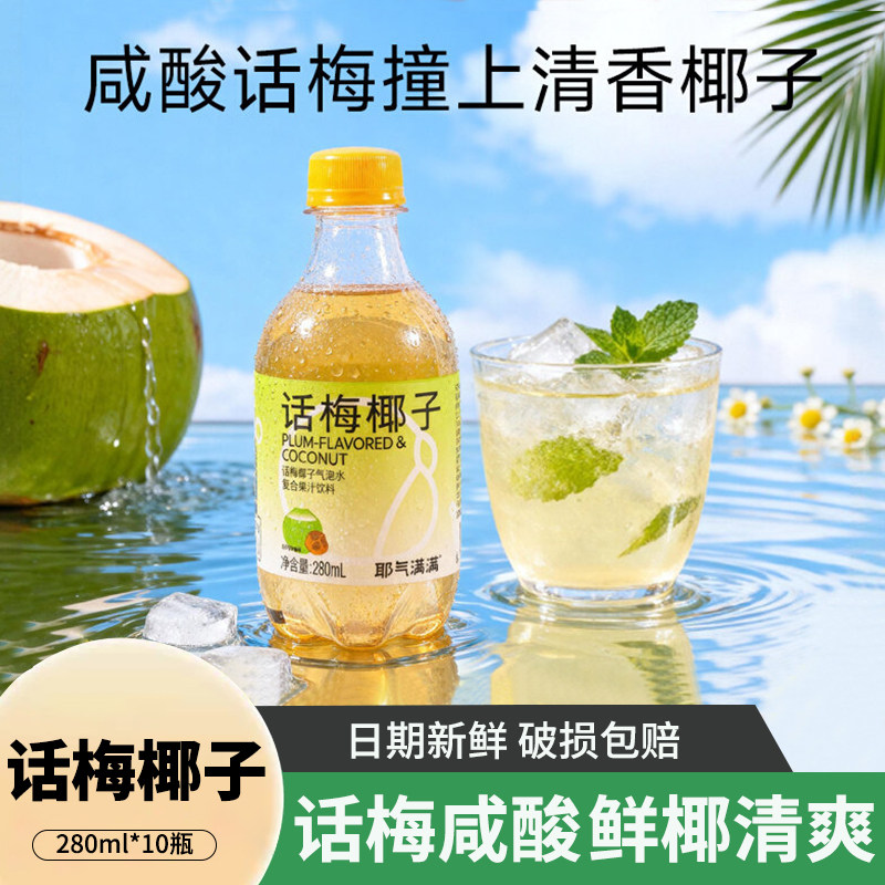 耶气满满话梅椰子气泡水280ml*10瓶整箱0脂解腻酸甜可口碳酸饮料